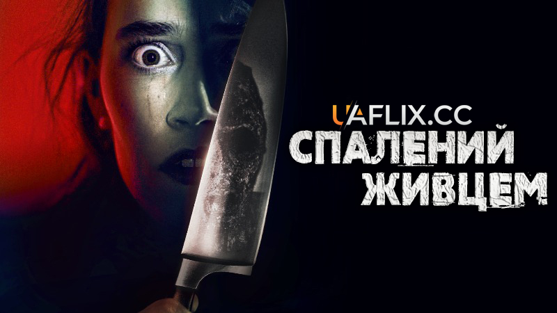 Спалений живцем / The Devil's Tail