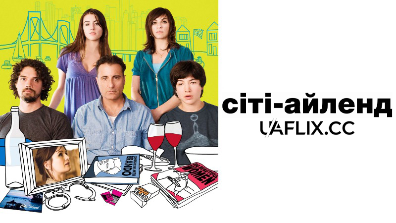 Сіті Айленд / City Island