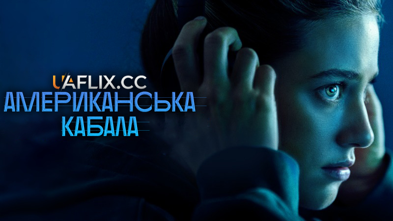 Американська кабала / Фабрика поту / American Sweatshop