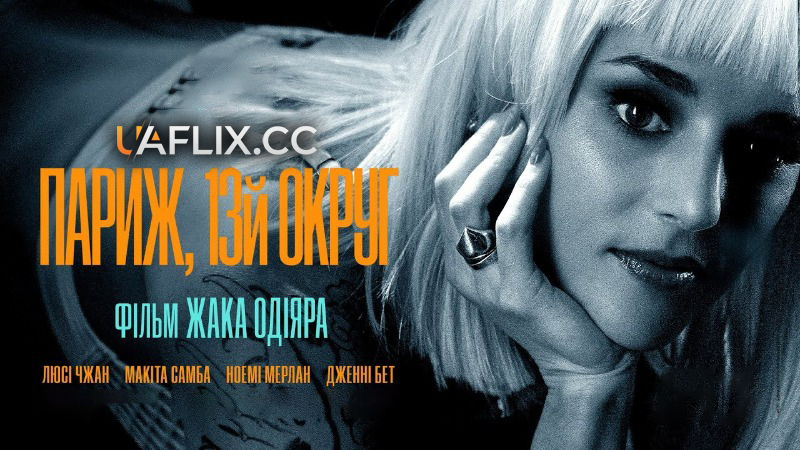 Париж, 13-й округ / Les Olympiades, Paris 13e / Paris, 13th District