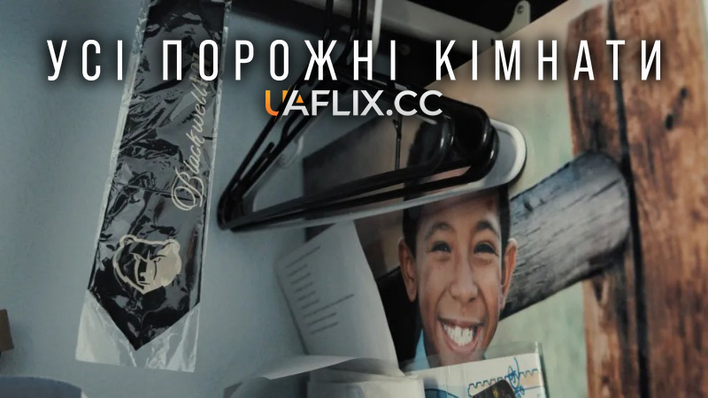 Усі порожні кімнати / All the Empty Rooms