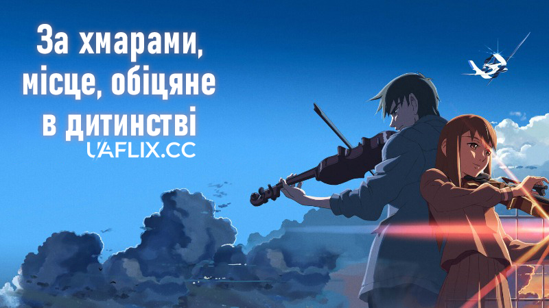 За хмарами, місце, обіцяне в дитинстві / The Place Promised in Our Early Days / Kumo no Mukou, Yakusoku no Basho