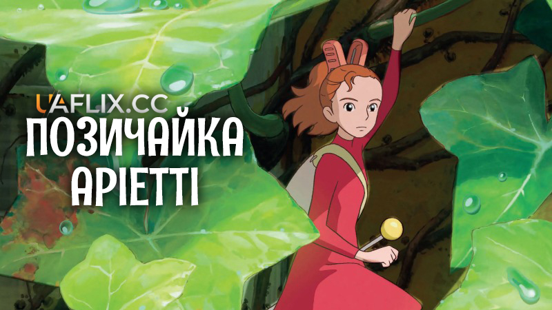 Позичайка Аріетті / Арієтті з країни ліліпутів / The Secret World of Arrietty / Kari-gurashi no Arietti