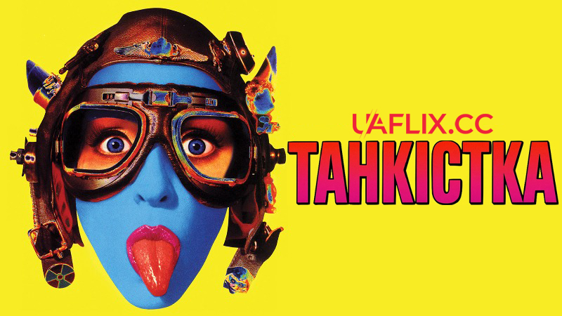 Танкістка / Дівчина-танкіст / Tank Girl