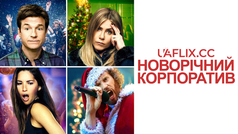 Новорічний корпоратив / Office Christmas Party