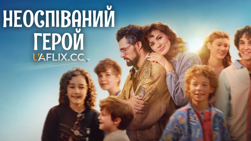 Неоспіваний герой / Unsung Hero