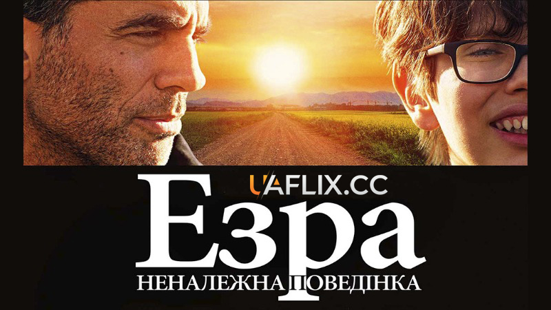 Езра: Неналежна поведінка / Ezra / Inappropriate Behaviour