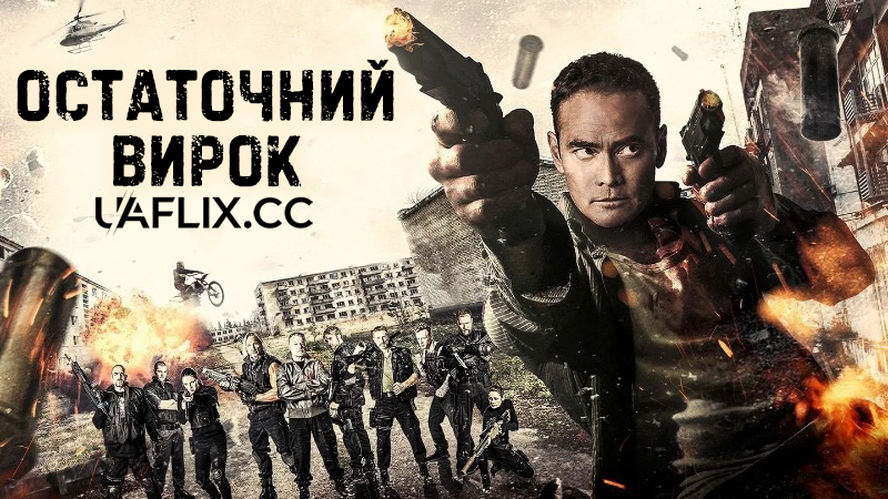 Остаточний вирок / Ultimate Justice