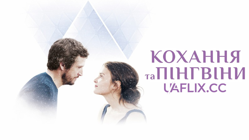 Кохання та пінгвіни / Arctic Heart / Le secret des banquises