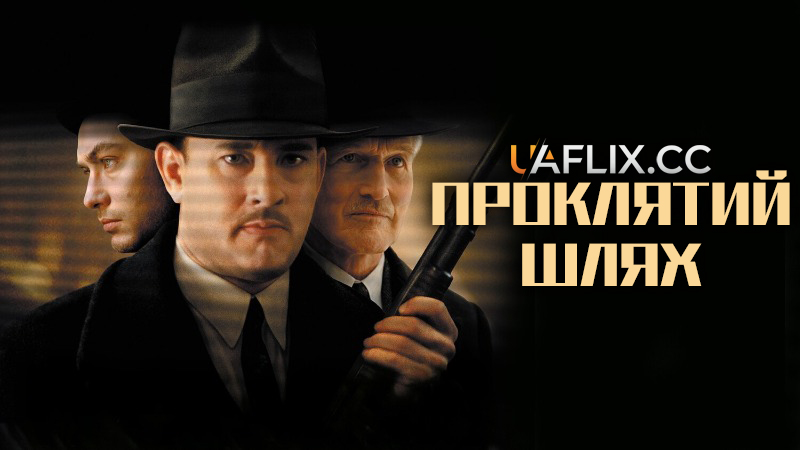 Проклятий шлях / Road to Perdition
