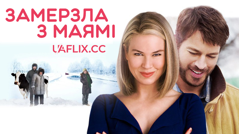 Замерзла з Маямі / New in Town