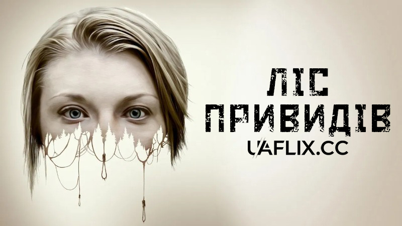 Ліс привидів / The Forest