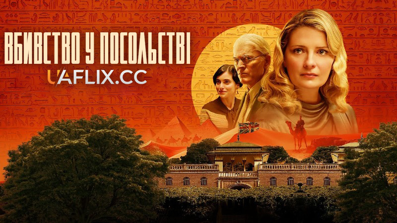Вбивство у посольстві / Murder at the Embassy