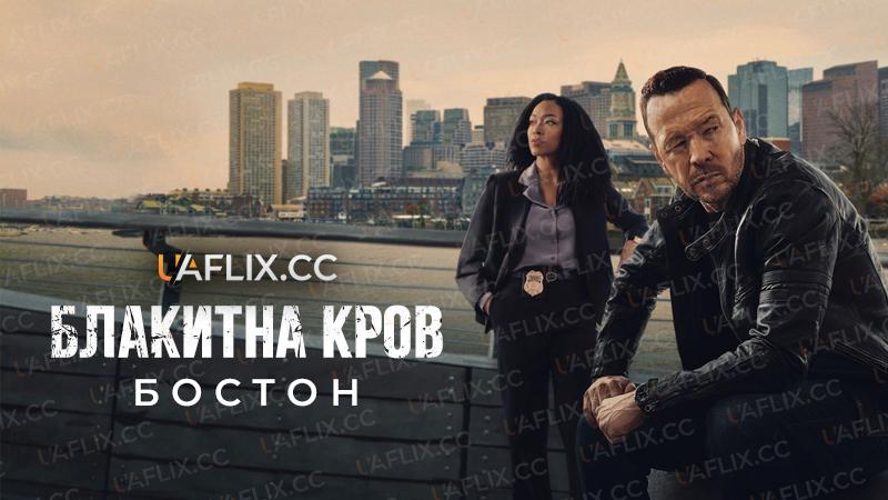 Блакитна кров: Бостон / Boston Blue