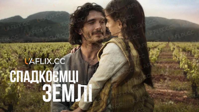 Спадкоємці землі / Heirs to the Land / Els hereus de la terra / Los herederos de la tierra