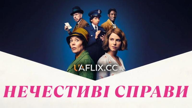 Злісні маленькі листи / Мерзенні посланнячка / Нечестиві справи / Wicked Little Letters