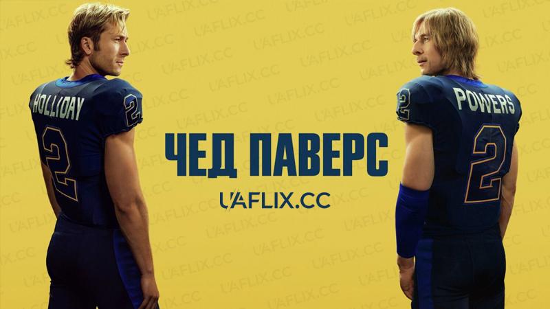 Чед Паверс / Chad Powers