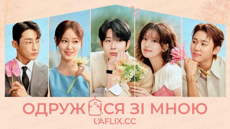 Одружися зі мною / Would You Marry Me? / Ujumerimi / U Ju Me-li Mi