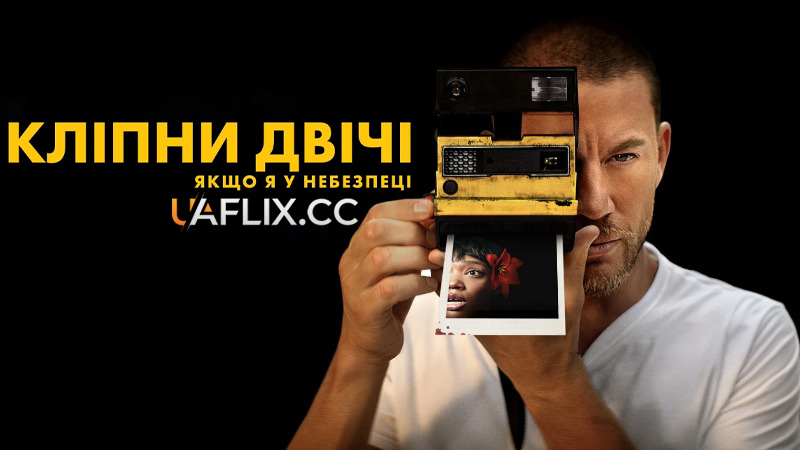 Кліпни двічі / Blink Twice