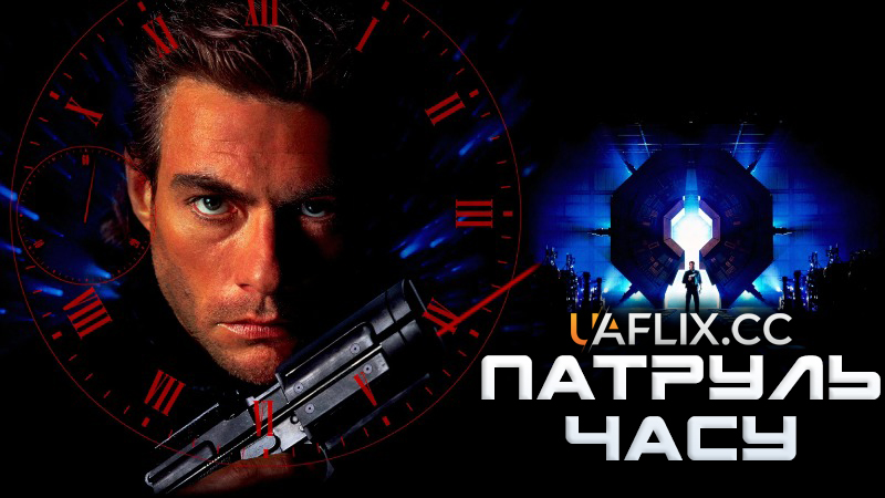 Патруль часу 1 / Timecop