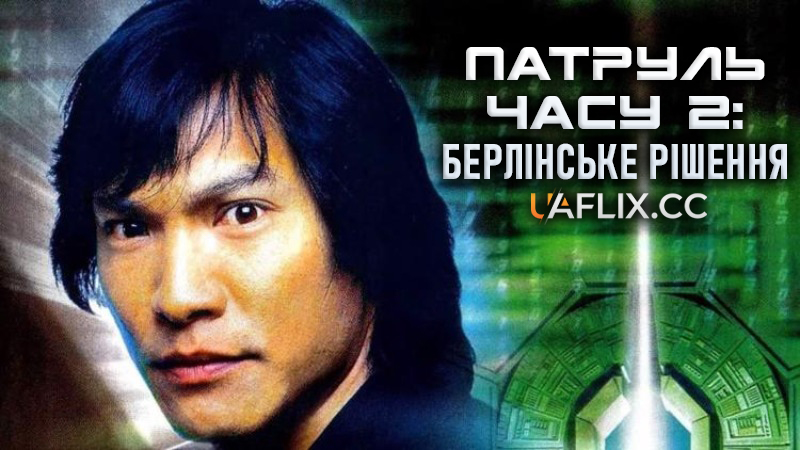 Патруль часу 2: Берлінське рішення / Timecop: The Berlin Decision