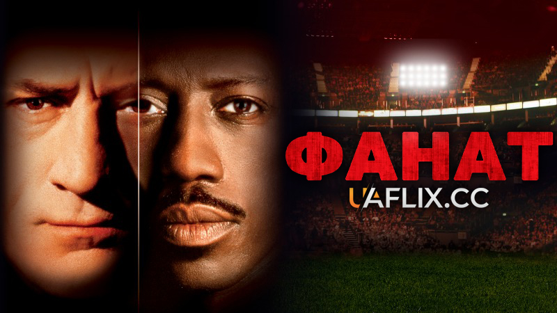 Фанат / The Fan