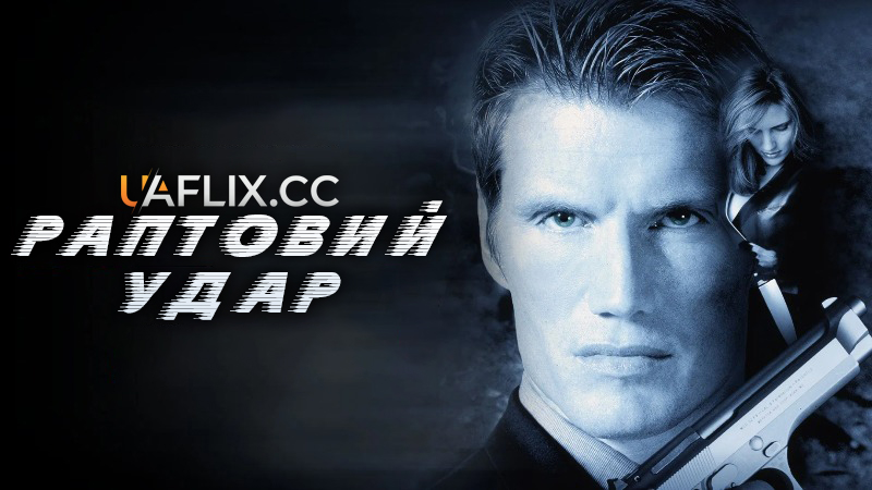 Раптовий удар / Jill Rips