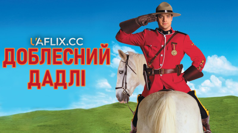 Правильний Дадлі / Доблесний Дадлі / Справедливий Дадлі / Dudley Do-Right