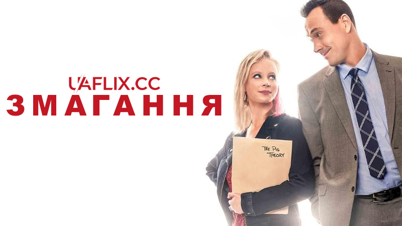 Змагання / The Competition