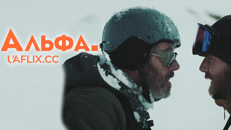 Альфа. / Alpha.