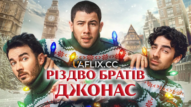 Різдво братів Джонас / A Very Jonas Christmas Movie