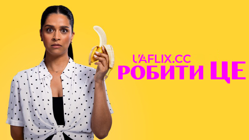 Робити ЦЕ / Займатись цим / Doin' It