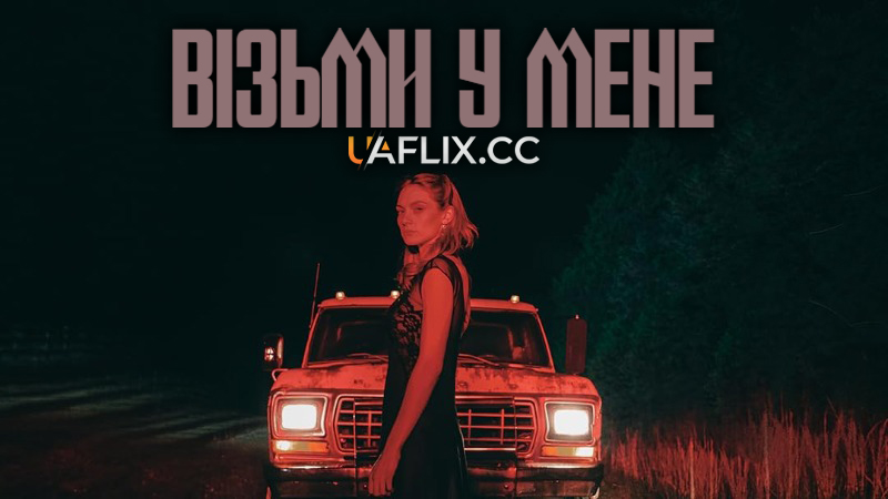 Візьми у мене / Take from Me
