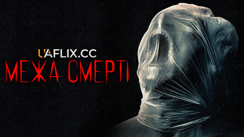 Межа смерті / Відродження / Revival