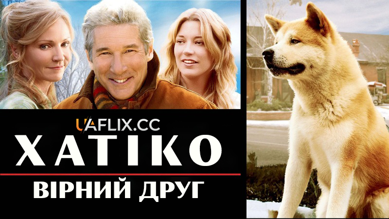 Хатіко: Вірний друг / Hachi: A Dog's Tale