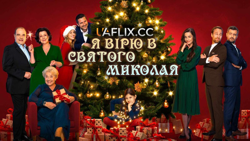 Я вірю в Святого Миколая 1 / Uwierz w Mikolaja / I Believe in Santa