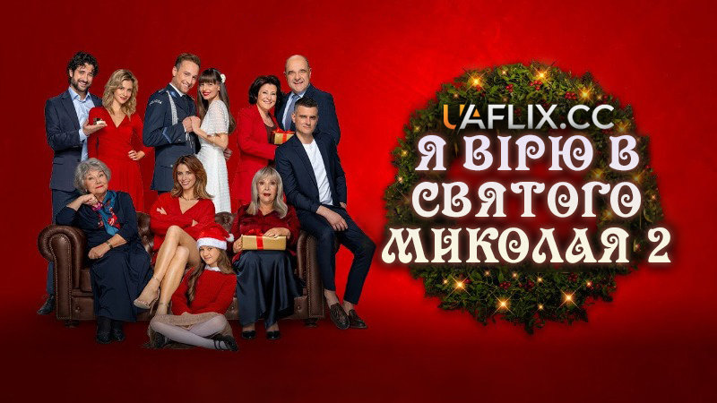 Я вірю в Святого Миколая 2 / Uwierz w Mikolaja 2 / I Believe in Santa 2