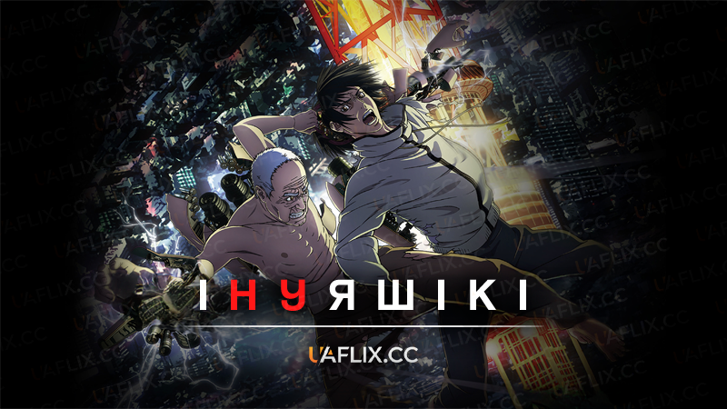 Інуяшікі / Inuyashiki: Last Hero