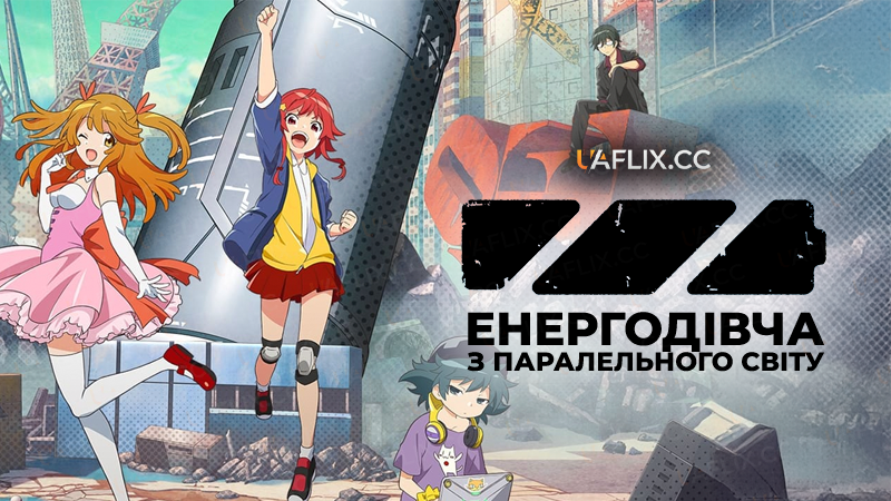 Енергодівча з паралельного світу / Rumble Garanndoll / Gyakuten Sekai no Denchi Shoujo