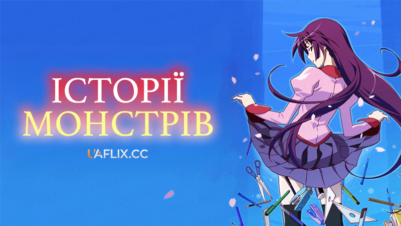 Історії монстрів / Monogatari / Bakemonogatari