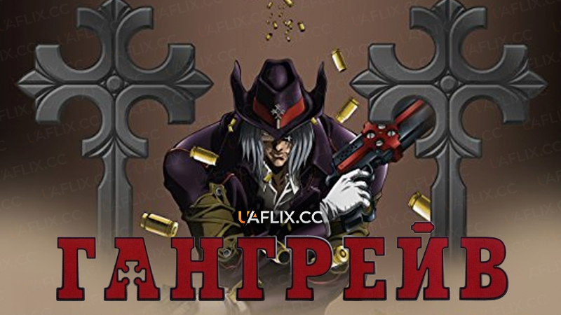 Гангрейв / Gungrave