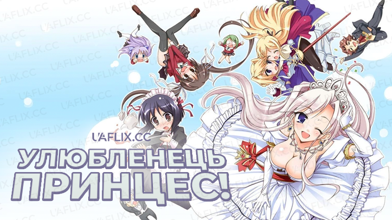 Улюбленець принцес! / Princess Lover!