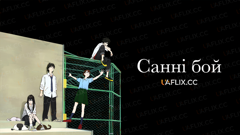 Санні бой / Sonny Boy