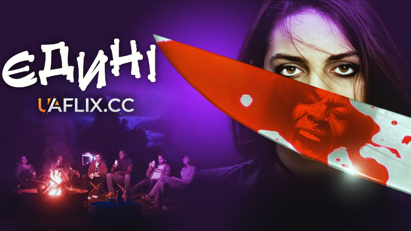 Єдині / The Only Ones