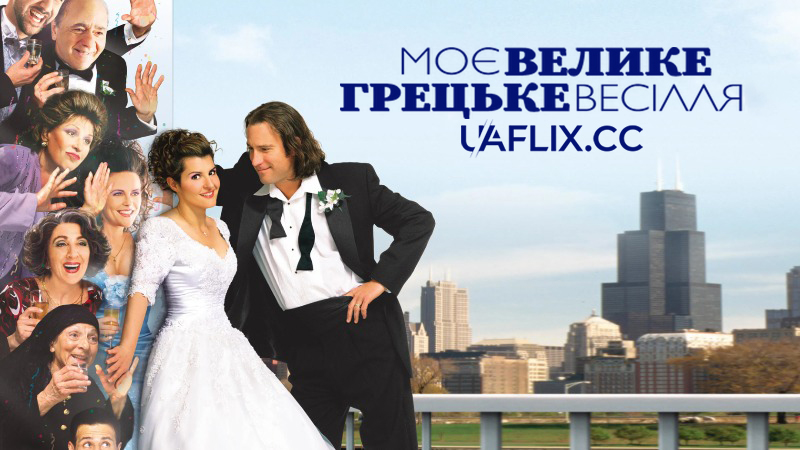 Моє велике грецьке весілля 1 / My Big Fat Greek Wedding