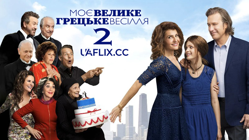 Моє велике грецьке весілля 2 / My Big Fat Greek Wedding 2