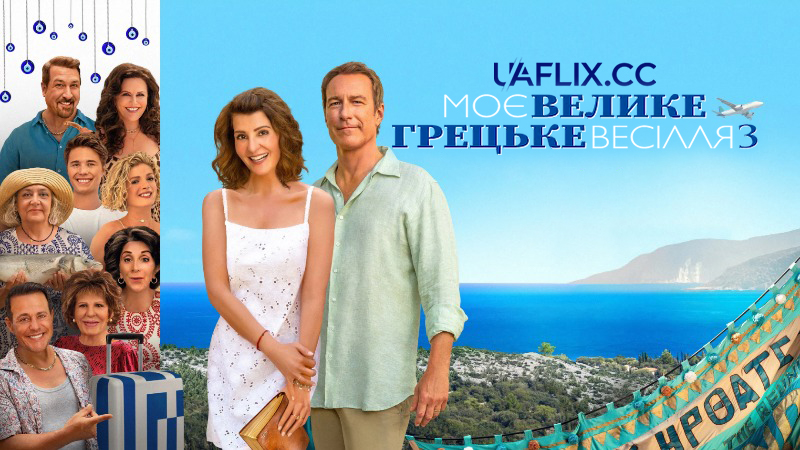 Моє велике грецьке весілля 3 / My Big Fat Greek Wedding 3