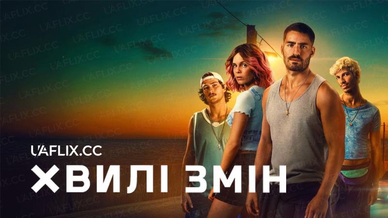 Хвилі змін / Turn of the Tide / Rabo de Peixe