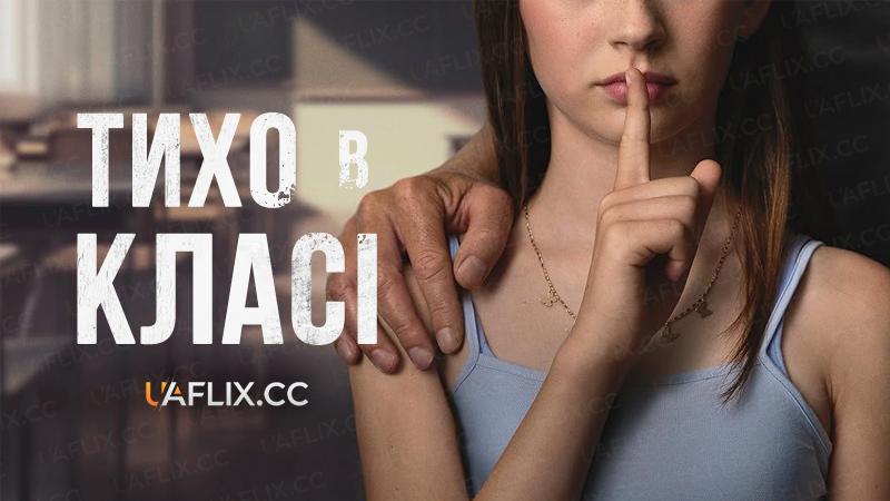 Тихо в класі / Quiet in Class / Tyst i klassen