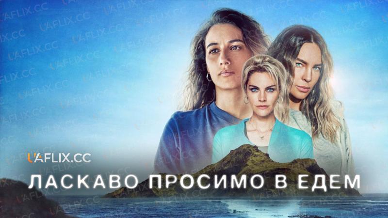 Ласкаво просимо в Едем / Welcome to Eden / Bienvenidos a Edén